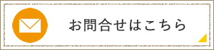 お問い合わせはこちら